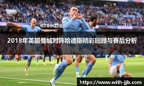 2018年英超曼城对阵哈德斯精彩回顾与赛后分析